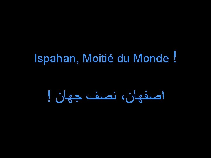 Ispahan, Moitié du Monde ! ! ﺟﻬﺎﻥ ﻧﺼﻒ ، ﺍﺻﻔﻬﺎﻥ Album n° 1 -