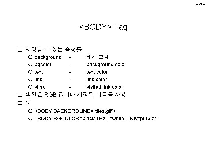 page 12 <BODY> Tag q 지정할 수 있는 속성들 m background m bgcolor m page 12 <BODY> Tag q 지정할 수 있는 속성들 m background m bgcolor m