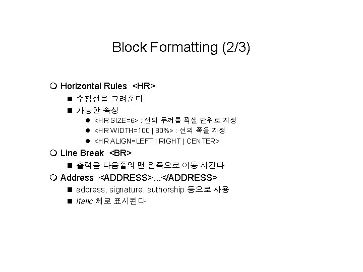 Block Formatting (2/3) m Horizontal Rules <HR> n 수평선을 그려준다 n 가능한 속성 l Block Formatting (2/3) m Horizontal Rules <HR> n 수평선을 그려준다 n 가능한 속성 l
