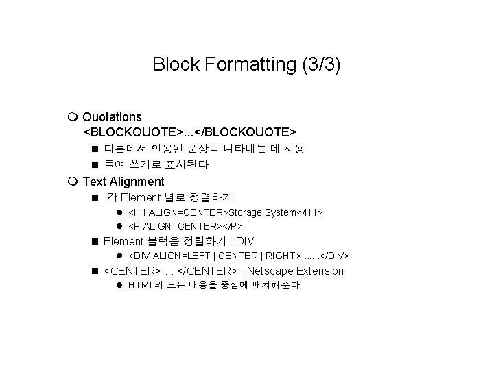 Block Formatting (3/3) m Quotations <BLOCKQUOTE>. . . </BLOCKQUOTE> n 다른데서 인용된 문장을 나타내는 Block Formatting (3/3) m Quotations <BLOCKQUOTE>. . . </BLOCKQUOTE> n 다른데서 인용된 문장을 나타내는