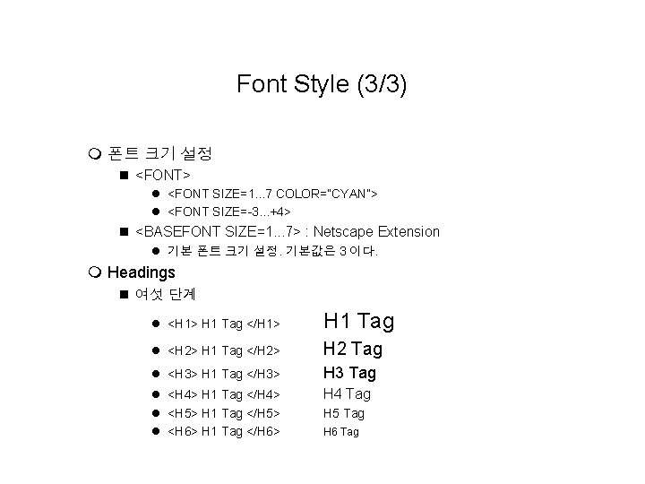Font Style (3/3) m 폰트 크기 설정 n <FONT> l <FONT SIZE=1. . . Font Style (3/3) m 폰트 크기 설정 n <FONT> l <FONT SIZE=1. . .