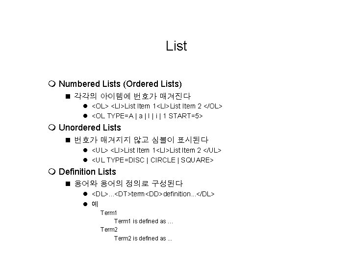 List m Numbered Lists (Ordered Lists) n 각각의 아이템에 번호가 매겨진다 l <OL> <LI>List List m Numbered Lists (Ordered Lists) n 각각의 아이템에 번호가 매겨진다 l <OL> <LI>List