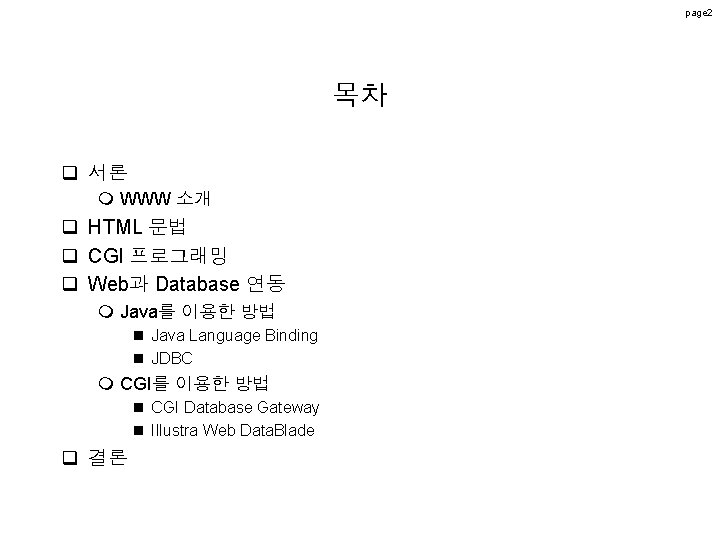page 2 목차 q 서론 m WWW 소개 q HTML 문법 q CGI 프로그래밍 page 2 목차 q 서론 m WWW 소개 q HTML 문법 q CGI 프로그래밍
