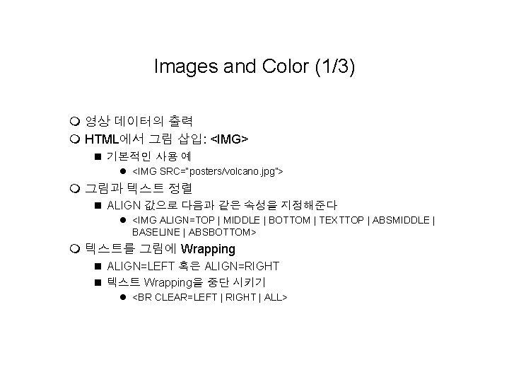 Images and Color (1/3) m 영상 데이터의 출력 m HTML에서 그림 삽입: <IMG> n Images and Color (1/3) m 영상 데이터의 출력 m HTML에서 그림 삽입: <IMG> n