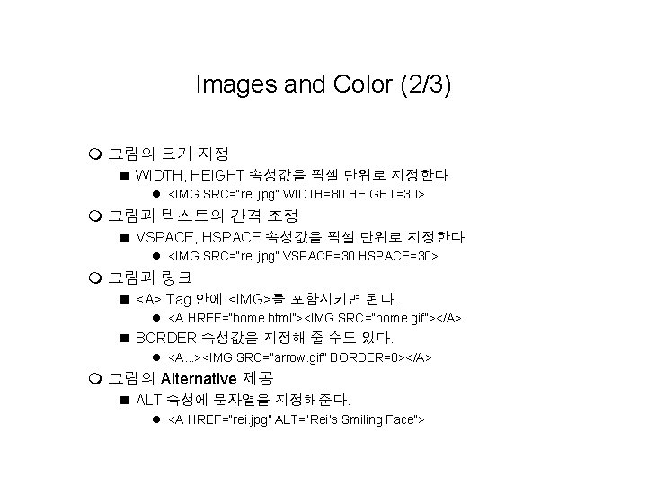 Images and Color (2/3) m 그림의 크기 지정 n WIDTH, HEIGHT 속성값을 픽셀 단위로 Images and Color (2/3) m 그림의 크기 지정 n WIDTH, HEIGHT 속성값을 픽셀 단위로