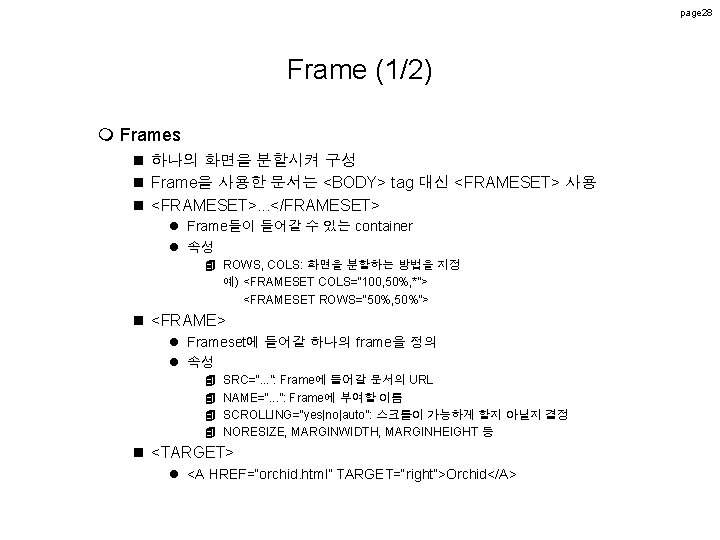 page 28 Frame (1/2) m Frames n 하나의 화면을 분할시켜 구성 n Frame을 사용한 page 28 Frame (1/2) m Frames n 하나의 화면을 분할시켜 구성 n Frame을 사용한