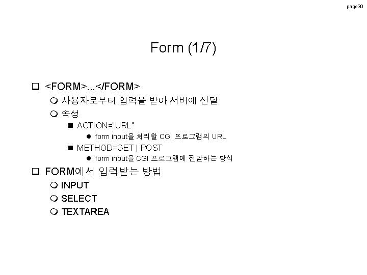 page 30 Form (1/7) q <FORM>. . . </FORM> m 사용자로부터 입력을 받아 서버에 page 30 Form (1/7) q <FORM>. . . </FORM> m 사용자로부터 입력을 받아 서버에