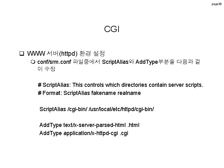 page 38 CGI q WWW 서버(httpd) 환경 설정 m conf/srm. conf 파일중에서 Script. Alias와 page 38 CGI q WWW 서버(httpd) 환경 설정 m conf/srm. conf 파일중에서 Script. Alias와