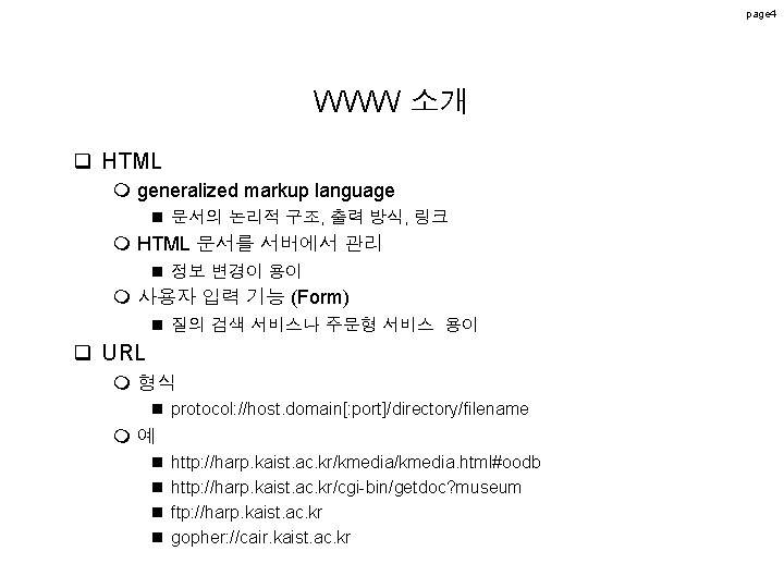 page 4 WWW 소개 q HTML m generalized markup language n 문서의 논리적 구조, page 4 WWW 소개 q HTML m generalized markup language n 문서의 논리적 구조,