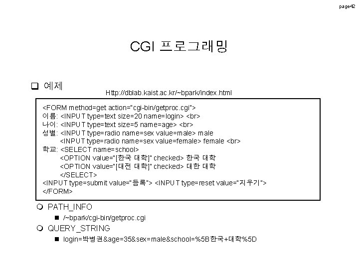 page 42 CGI 프로그래밍 q 예제 Http: //dblab. kaist. ac. kr/~bpark/index. html <FORM method=get page 42 CGI 프로그래밍 q 예제 Http: //dblab. kaist. ac. kr/~bpark/index. html <FORM method=get