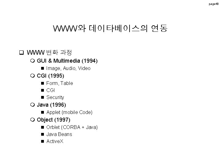 page 48 WWW와 데이타베이스의 연동 q WWW 변화 과정 m GUI & Multimedia (1994) page 48 WWW와 데이타베이스의 연동 q WWW 변화 과정 m GUI & Multimedia (1994)