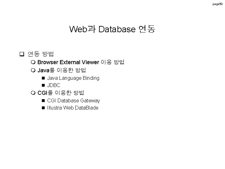 page 50 Web과 Database 연동 q 연동 방법 m Browser External Viewer 이용 방법 page 50 Web과 Database 연동 q 연동 방법 m Browser External Viewer 이용 방법