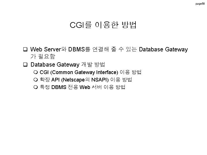 page 58 CGI를 이용한 방법 q Web Server와 DBMS를 연결해 줄 수 있는 Database page 58 CGI를 이용한 방법 q Web Server와 DBMS를 연결해 줄 수 있는 Database