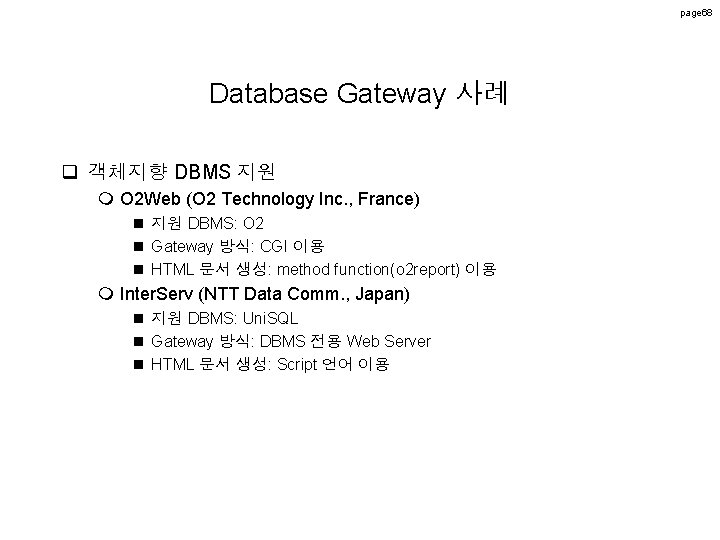 page 68 Database Gateway 사례 q 객체지향 DBMS 지원 m O 2 Web (O page 68 Database Gateway 사례 q 객체지향 DBMS 지원 m O 2 Web (O