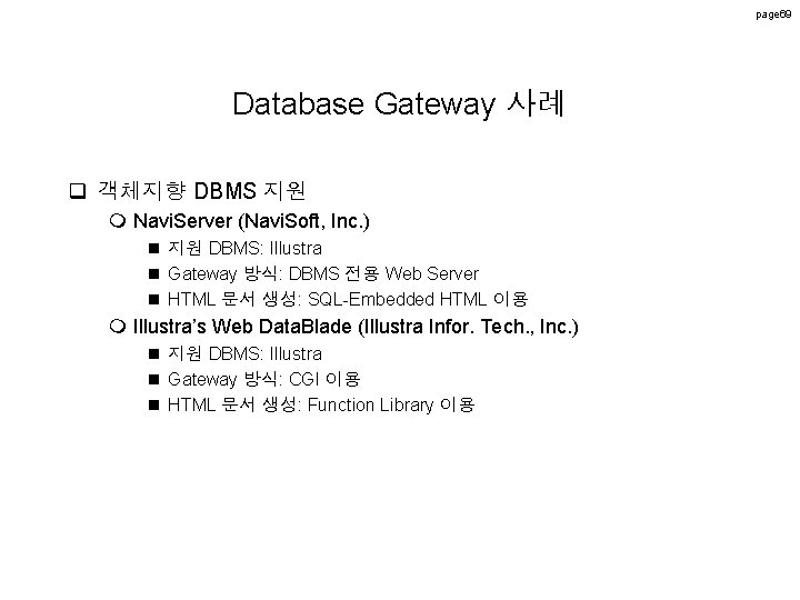page 69 Database Gateway 사례 q 객체지향 DBMS 지원 m Navi. Server (Navi. Soft, page 69 Database Gateway 사례 q 객체지향 DBMS 지원 m Navi. Server (Navi. Soft,