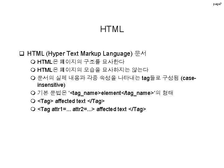 page 7 HTML q HTML (Hyper Text Markup Language) 문서 m HTML은 페이지의 구조를 page 7 HTML q HTML (Hyper Text Markup Language) 문서 m HTML은 페이지의 구조를