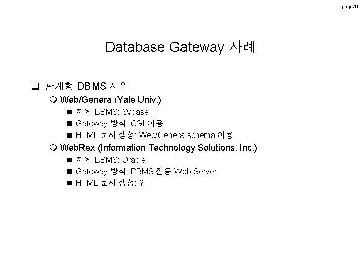 page 70 Database Gateway 사례 q 관계형 DBMS 지원 m Web/Genera (Yale Univ. ) page 70 Database Gateway 사례 q 관계형 DBMS 지원 m Web/Genera (Yale Univ. )