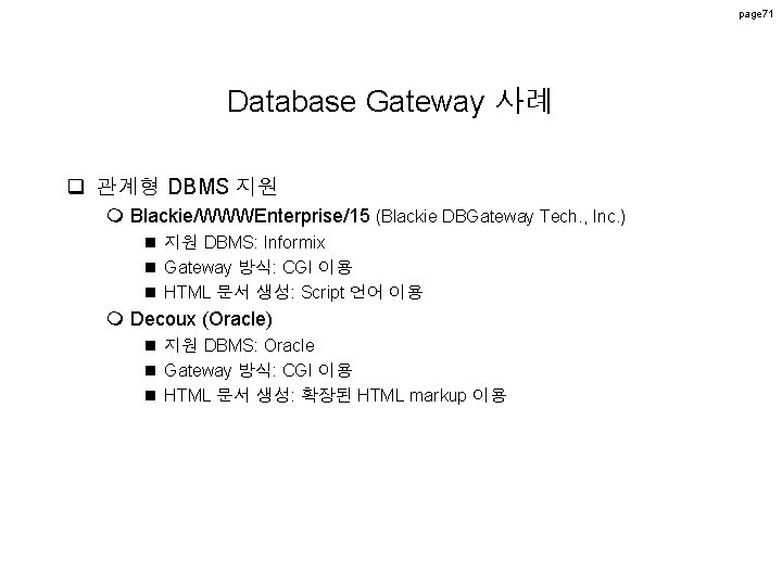 page 71 Database Gateway 사례 q 관계형 DBMS 지원 m Blackie/WWWEnterprise/15 (Blackie DBGateway Tech. page 71 Database Gateway 사례 q 관계형 DBMS 지원 m Blackie/WWWEnterprise/15 (Blackie DBGateway Tech.