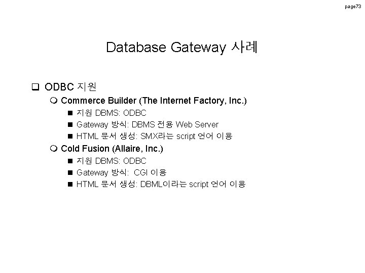 page 73 Database Gateway 사례 q ODBC 지원 m Commerce Builder (The Internet Factory, page 73 Database Gateway 사례 q ODBC 지원 m Commerce Builder (The Internet Factory,