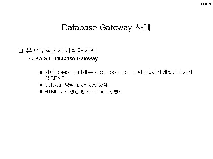 page 74 Database Gateway 사례 q 본 연구실에서 개발한 사례 m KAIST Database Gateway page 74 Database Gateway 사례 q 본 연구실에서 개발한 사례 m KAIST Database Gateway