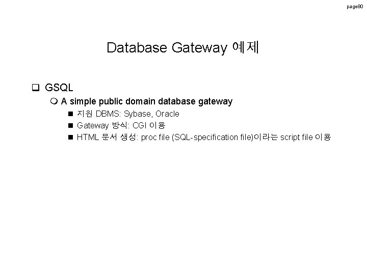 page 80 Database Gateway 예제 q GSQL m A simple public domain database gateway page 80 Database Gateway 예제 q GSQL m A simple public domain database gateway