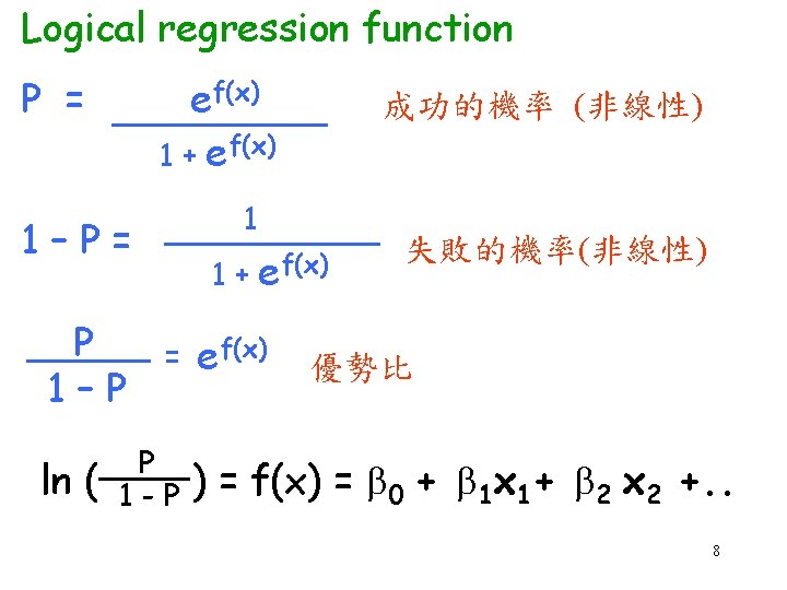 Logical regression function P = ef(x) 1 + ef(x) 1 1–P= P 1–P ln