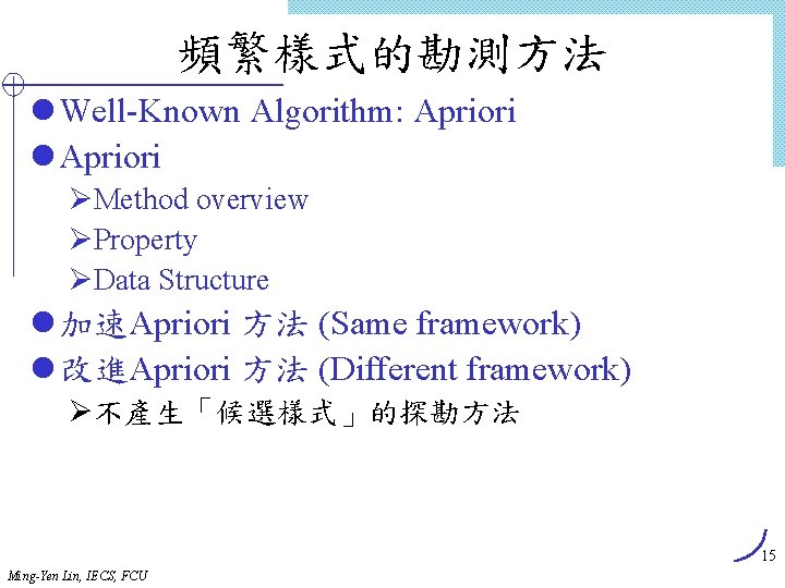 頻繁樣式的勘測方法 l Well-Known Algorithm: Apriori l Apriori ØMethod overview ØProperty ØData Structure l 加速Apriori