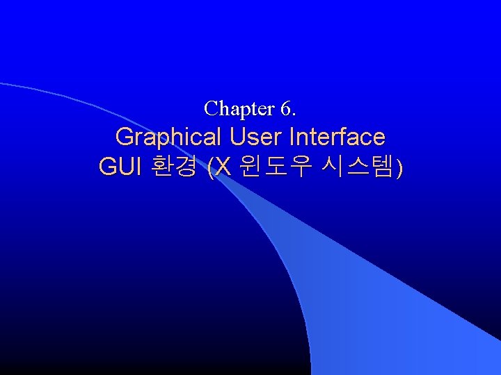 Chapter 6. Graphical User Interface GUI 환경 (X 윈도우 시스템) 
