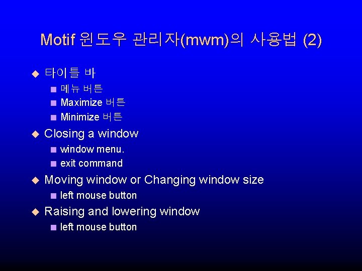 Motif 윈도우 관리자(mwm)의 사용법 (2) u 타이틀 바 < 메뉴 버튼 < Maximize 버튼