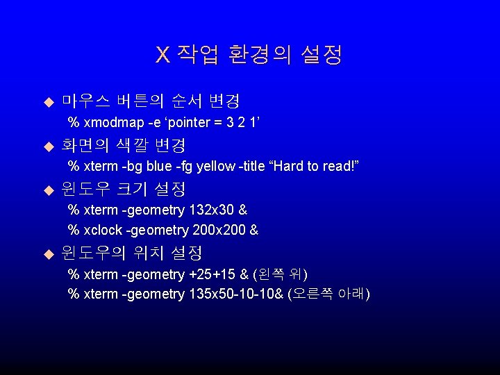 X 작업 환경의 설정 u 마우스 버튼의 순서 변경 % xmodmap -e ‘pointer =