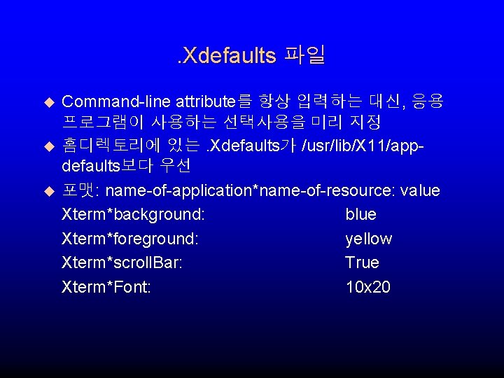 . Xdefaults 파일 u u u Command-line attribute를 항상 입력하는 대신, 응용 프로그램이 사용하는