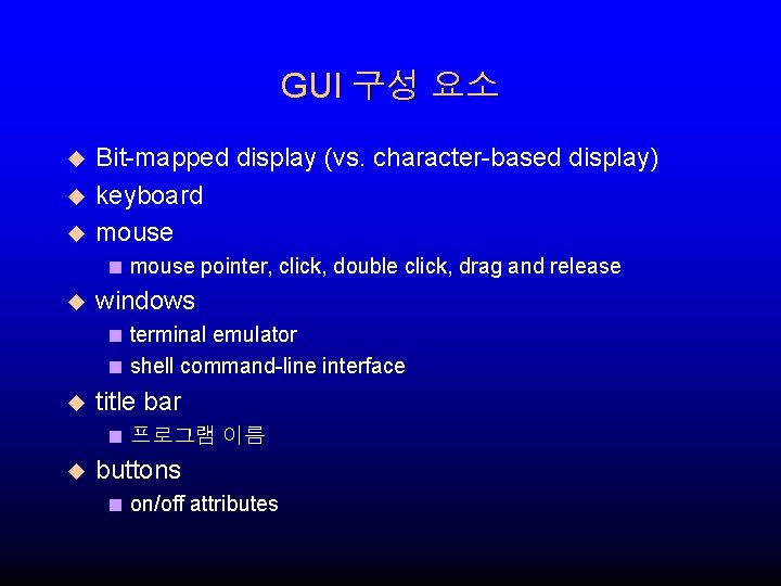 GUI 구성 요소 u u u Bit-mapped display (vs. character-based display) keyboard mouse <