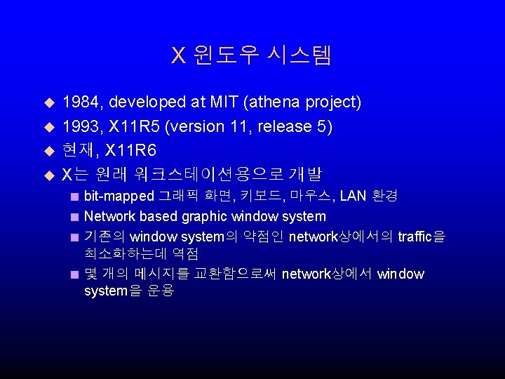X 윈도우 시스템 u u 1984, developed at MIT (athena project) 1993, X 11