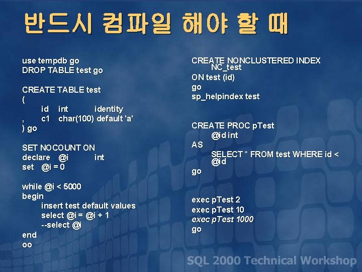 반드시 컴파일 해야 할 때 use tempdb go DROP TABLE test go CREATE TABLE