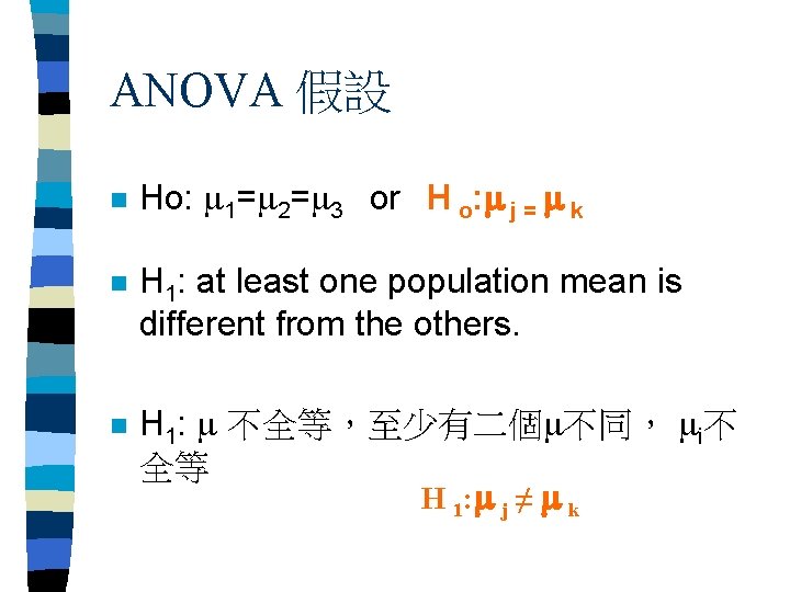 ANOVA 假設 n n n Ho: 1= 2= 3 or H o: j =