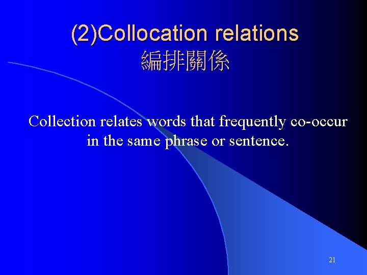 (2)Collocation relations 編排關係 Collection relates words that frequently co-occur in the same phrase or