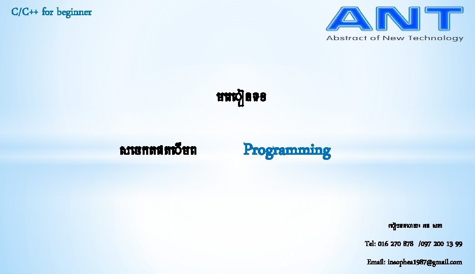 C/C++ for beginner ម រ នទ១ ស ចកតផត មព Programming រ បចដ យ៖ អន