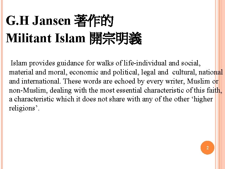 G. H Jansen 著作的 Militant Islam 開宗明義　 Islam provides guidance for walks of life-individual