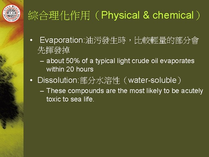 綜合理化作用（Physical & chemical） • Evaporation: 油污發生時，比較輕量的部分會 先揮發掉 – about 50% of a typical light