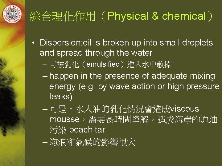 綜合理化作用（Physical & chemical） • Dispersion: oil is broken up into small droplets and spread