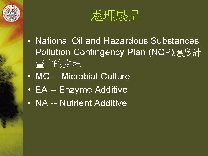 處理製品 • National Oil and Hazardous Substances Pollution Contingency Plan (NCP)應變計 畫中的處理 • MC