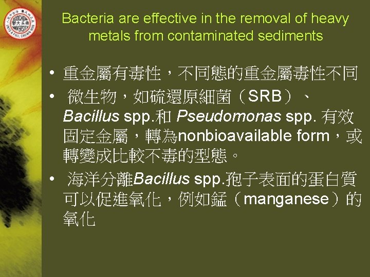 Bacteria are effective in the removal of heavy metals from contaminated sediments • 重金屬有毒性，不同態的重金屬毒性不同