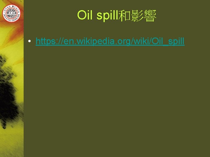 Oil spill和影響 • https: //en. wikipedia. org/wiki/Oil_spill 