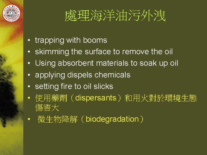 處理海洋油污外洩 • • • trapping with booms skimming the surface to remove the oil