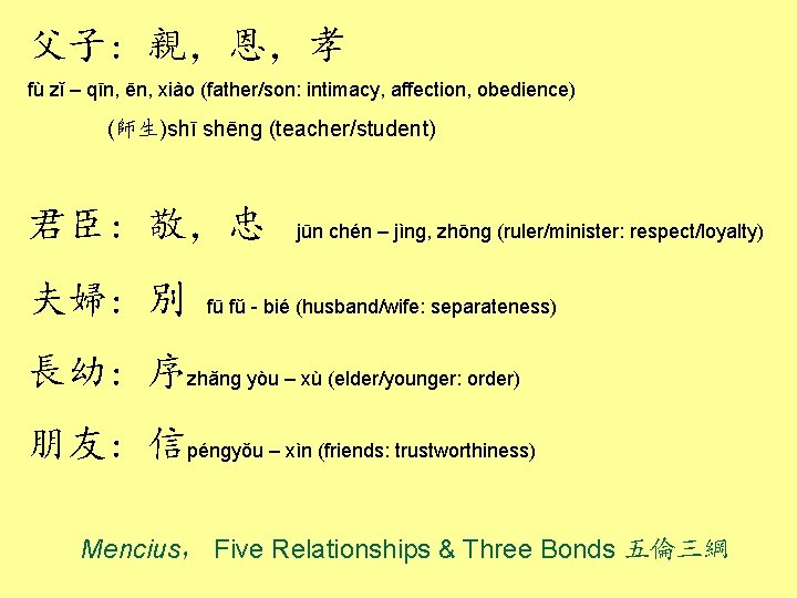 父子: 親，恩，孝 fù zǐ – qīn, ēn, xiào (father/son: intimacy, affection, obedience) (師生)shī shēng