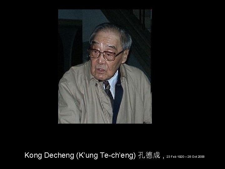 Kong Decheng (K’ung Te-ch’eng) 孔德成 , 23 Feb 1920 – 28 Oct 2008 