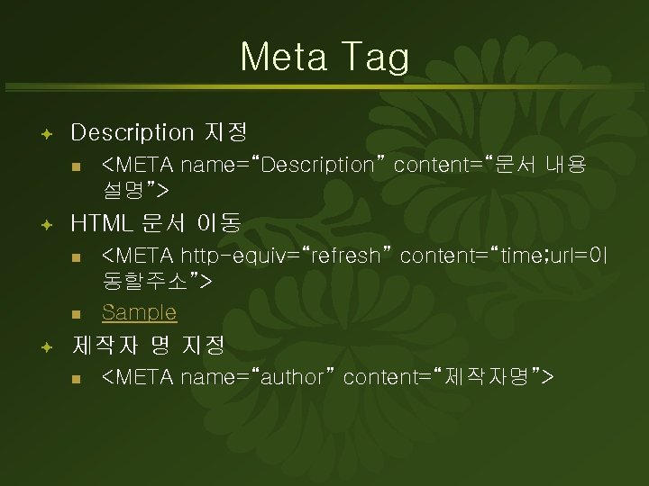 Meta Tag ª Description 지정 n ª HTML 문서 이동 n n ª <META