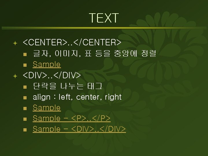 TEXT ª <CENTER>. . </CENTER> n n ª 글자, 이미지, 표 등을 중앙에 정렬