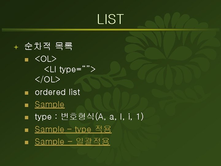 LIST ª 순차적 목록 n n n <OL> <LI type=“”> </OL> ordered list Sample