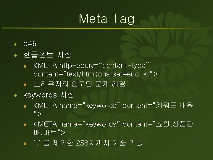 Meta Tag ª ª p 46 한글폰트 지정 n n ª <META http-equiv=“content-type” content=“text/html;